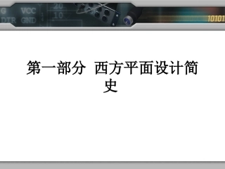 平面设计史西方平面设计简史