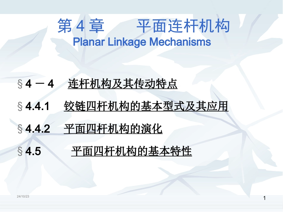 平面四杆机构汇总_第1页
