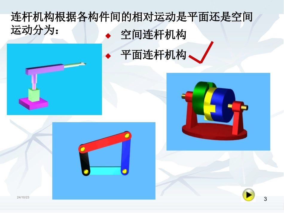 平面四杆机构汇总_第3页
