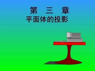 平面体的投影