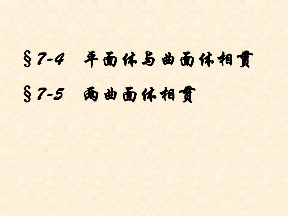 平面体和曲面体相贯_第1页