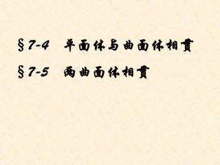 平面体和曲面体相贯