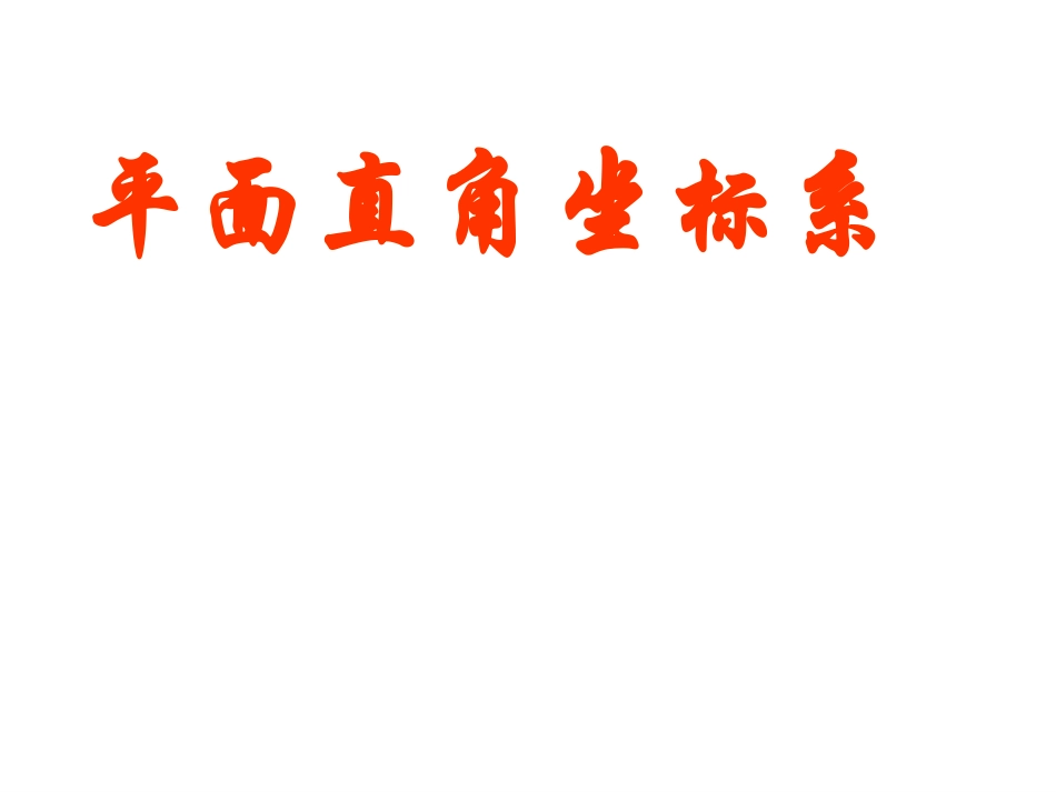 平面直角坐标系_第1页