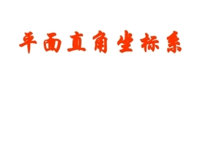 平面直角坐标系