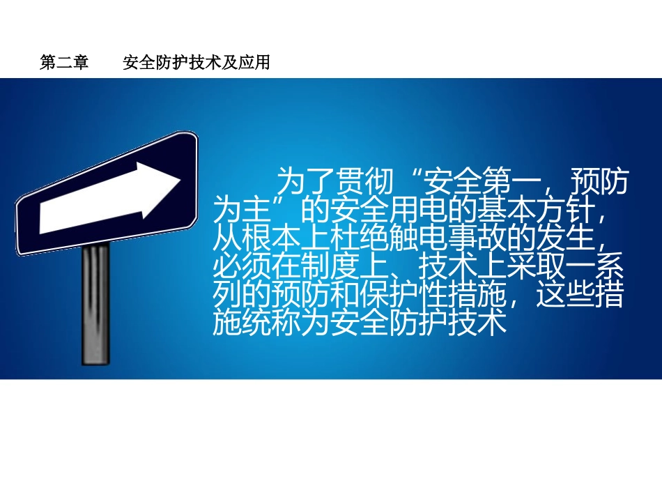 屏护间距及安全标志_第1页