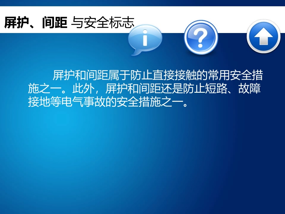 屏护间距及安全标志_第2页