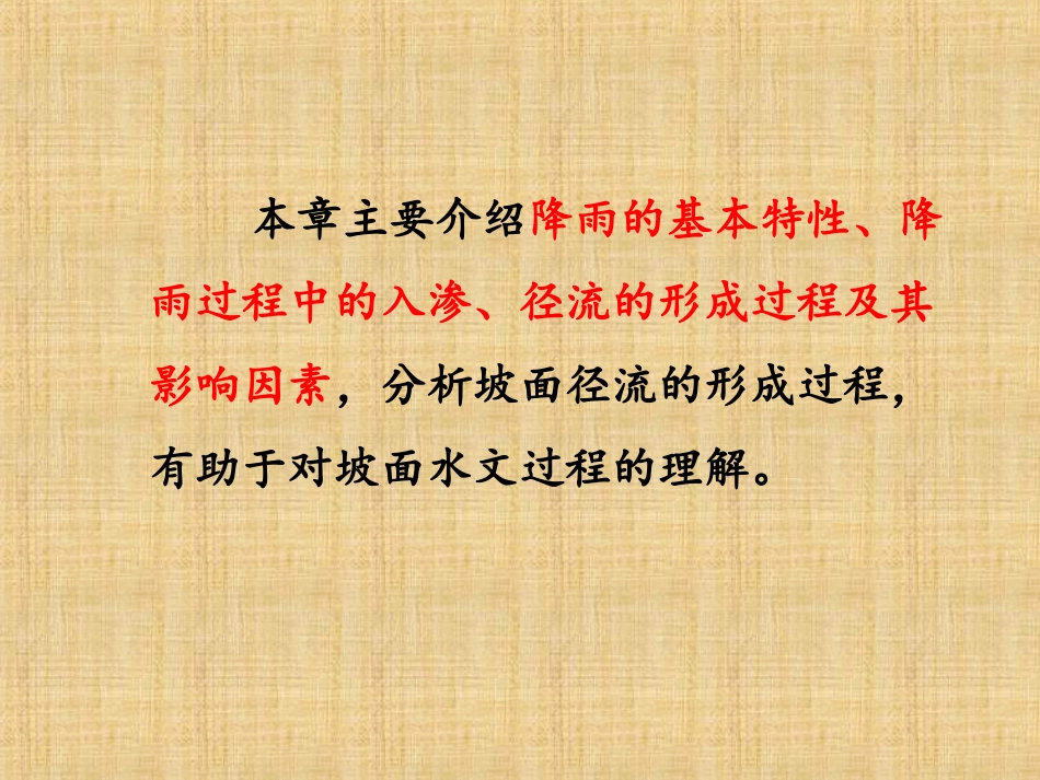 坡面水文过程_第2页
