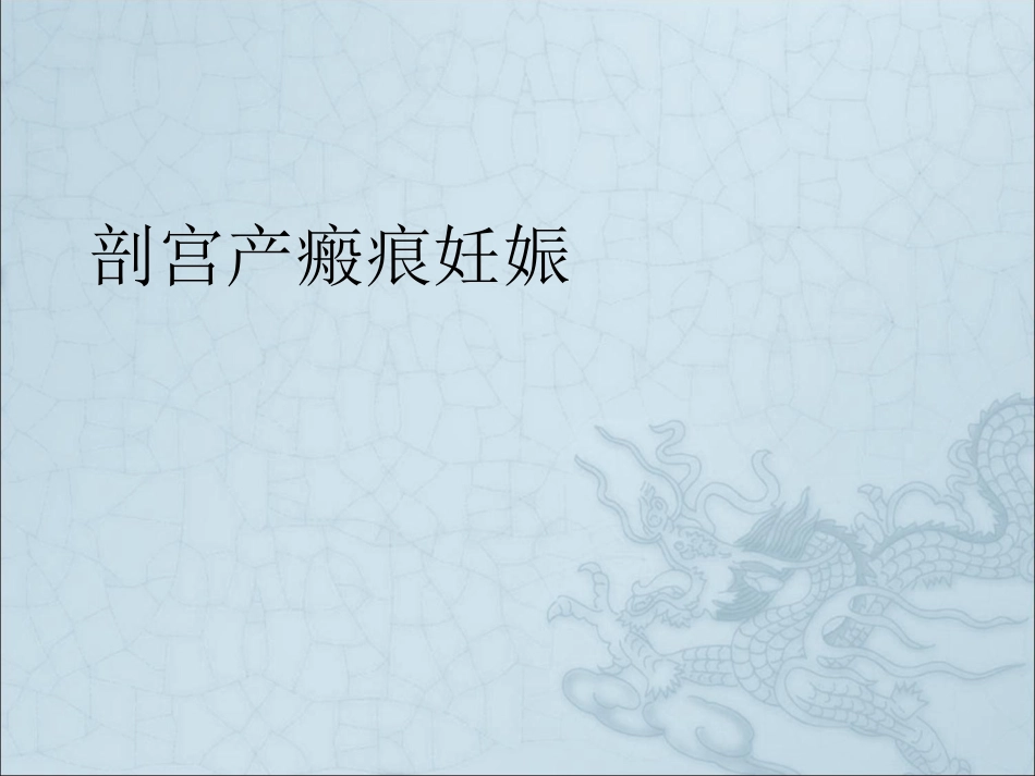 剖宫产瘢痕妊娠_第1页