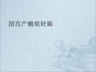 剖宫产瘢痕妊娠