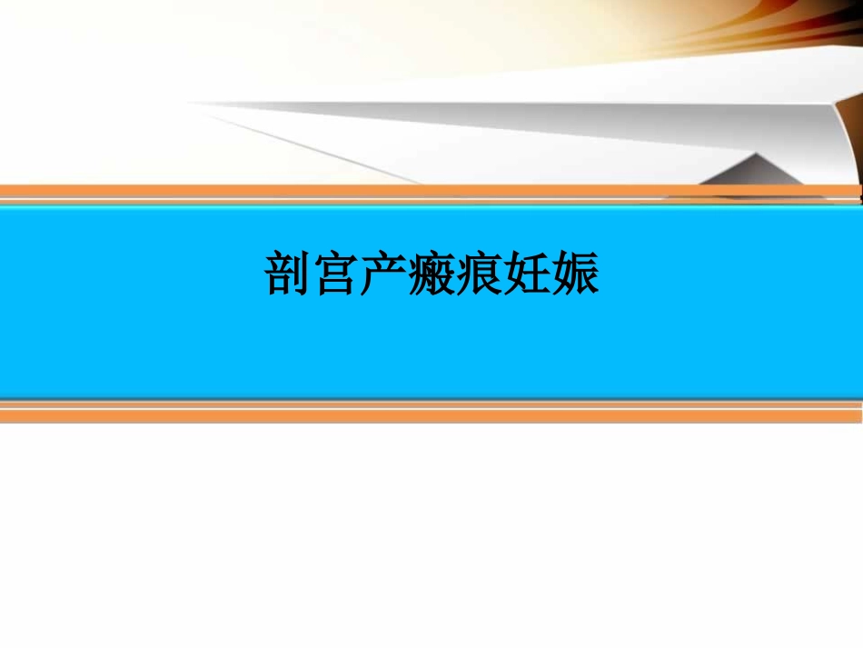 剖宫产瘢痕妊娠精_第1页
