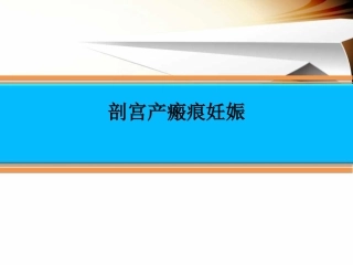 剖宫产瘢痕妊娠精