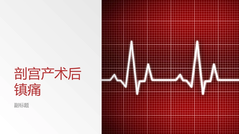 剖宫产术后镇痛_第1页