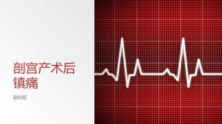 剖宫产术后镇痛
