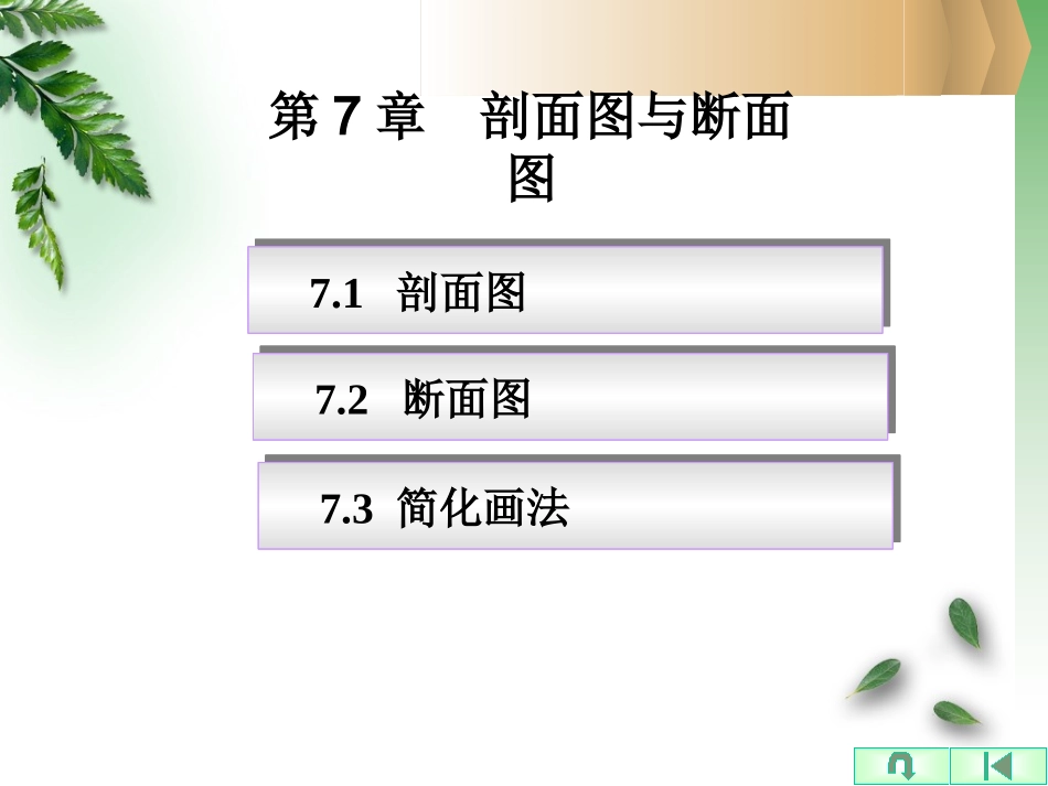 剖面图和断面图解析_第1页