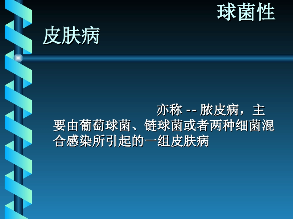 葡萄球菌性皮肤病_第1页