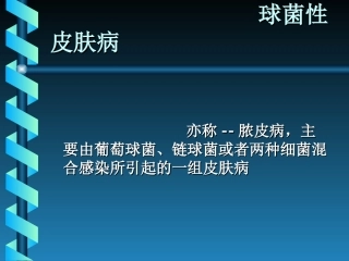葡萄球菌性皮肤病