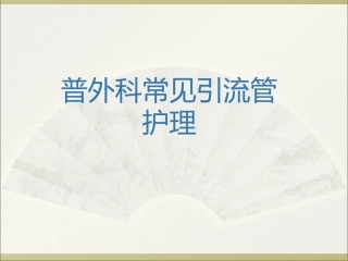 普外科常见引流管的护理