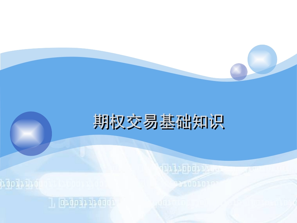 期权交易基础知识_第1页