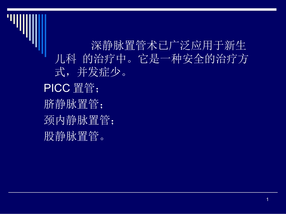 脐静脉置管医学课件_第1页