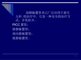 脐静脉置管医学课件