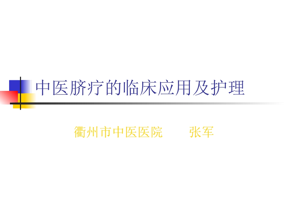 脐疗的临床应用以及护理_第1页