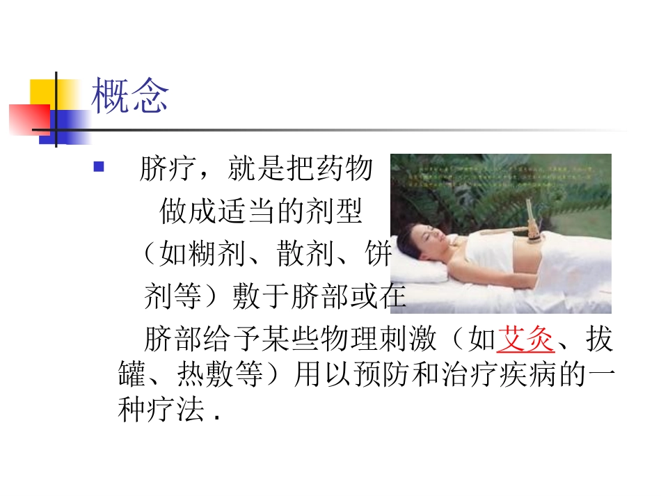 脐疗的临床应用以及护理_第2页