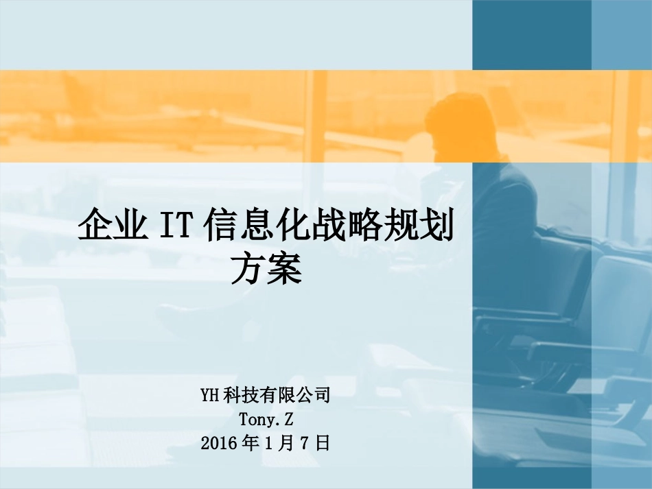 企业IT规划设计方案企业信息化战略规划方案_第1页