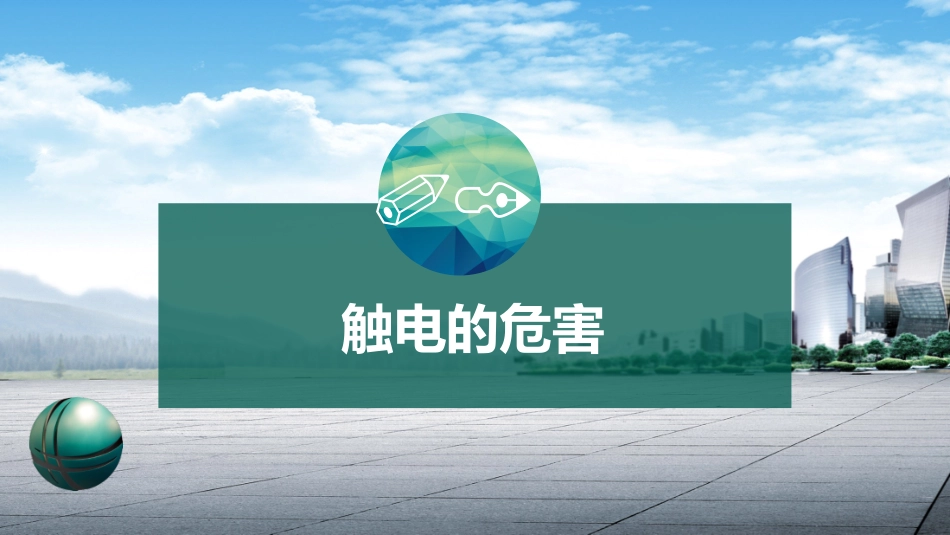 企业安全用电管理培训_第3页