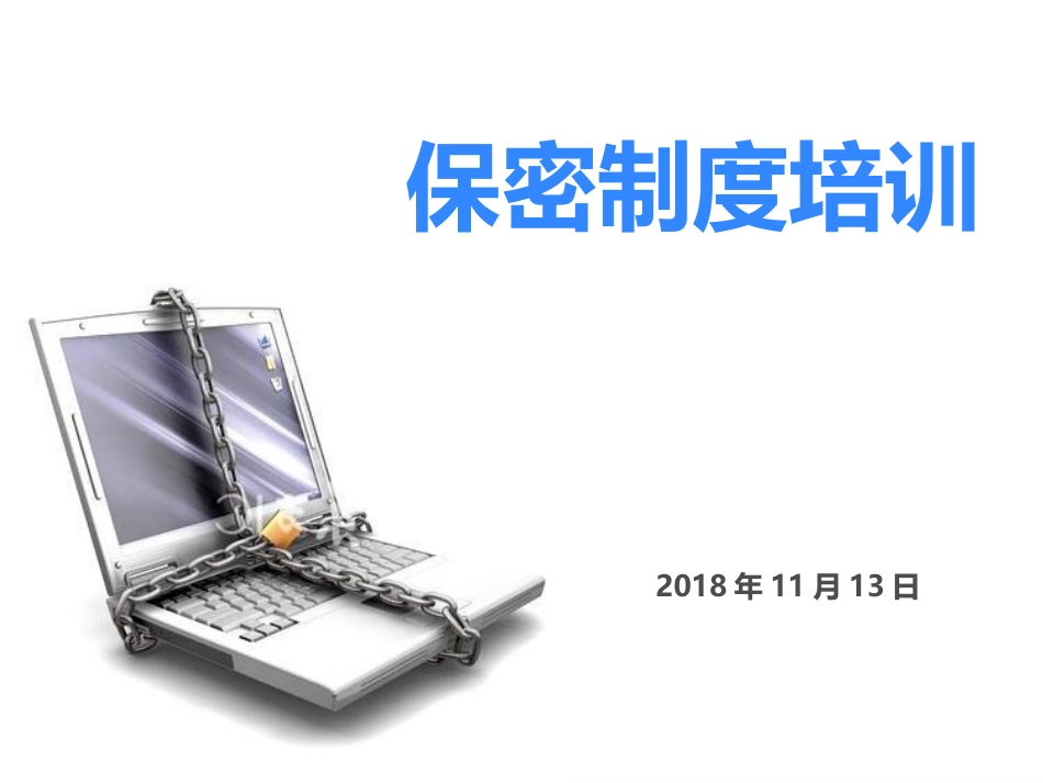 企业保密制度培训_第1页