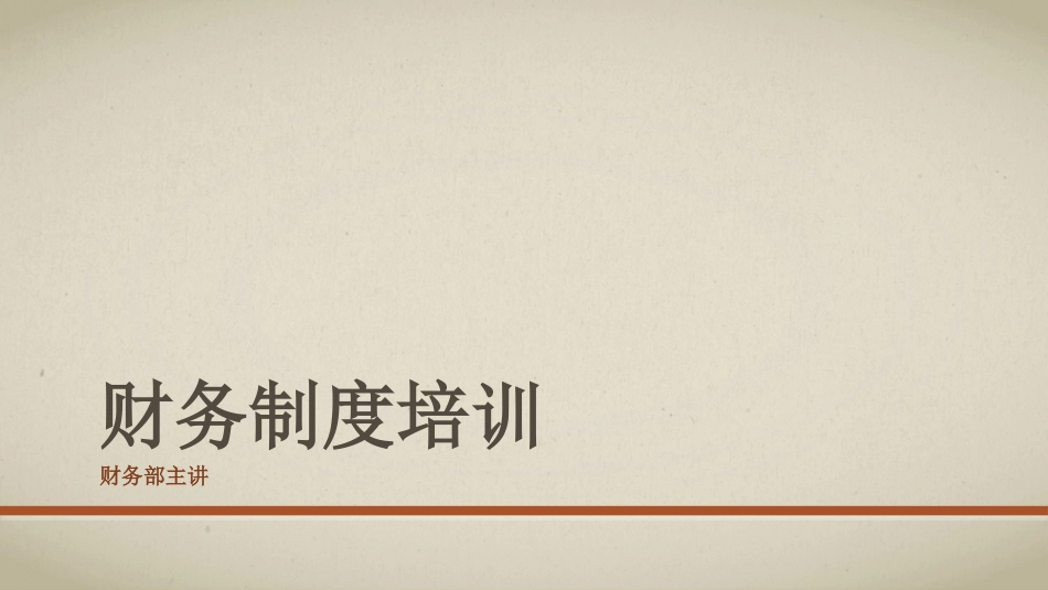 企业财务制度培训幻灯片_第1页