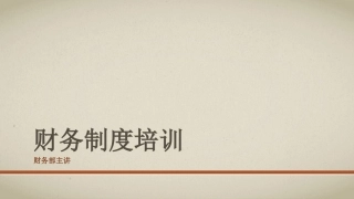 企业财务制度培训幻灯片