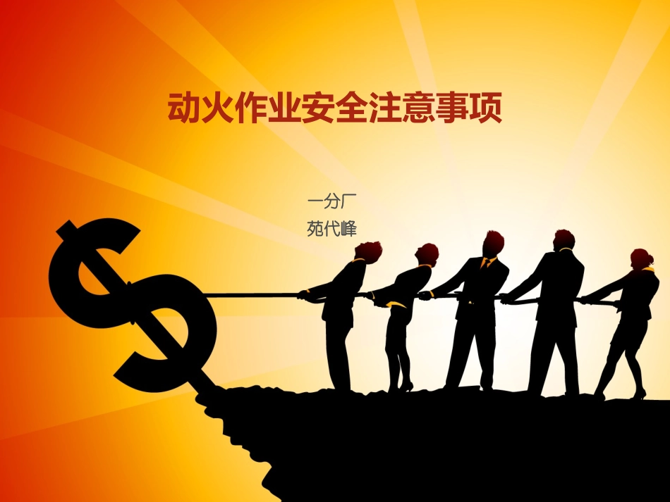 企业动火作业安全注意事项_第1页