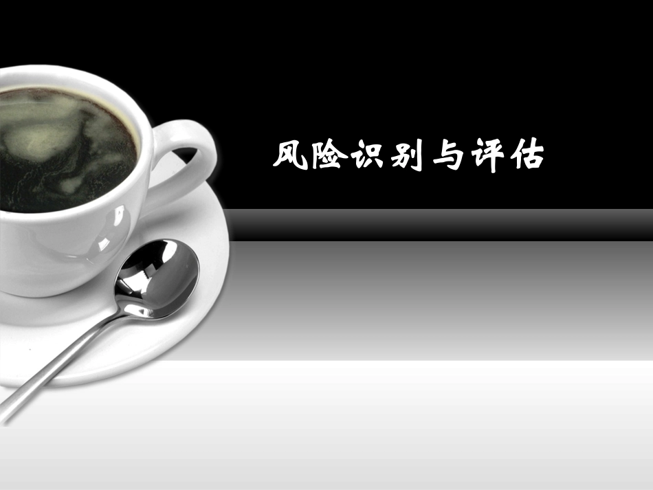 企业风险识别和风险评估知识_第1页