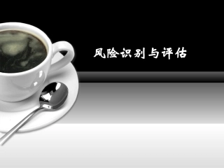 企业风险识别和风险评估知识