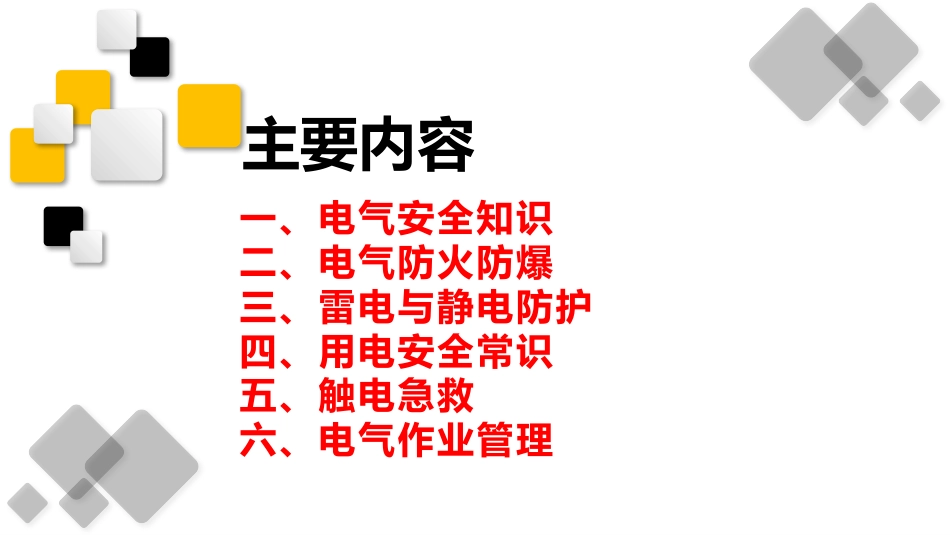 企业复工复产安全培训之电气安全_第2页