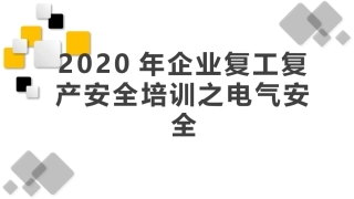 企业复工复产安全培训之电气安全