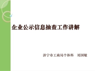 企业公示信息抽查工作讲解