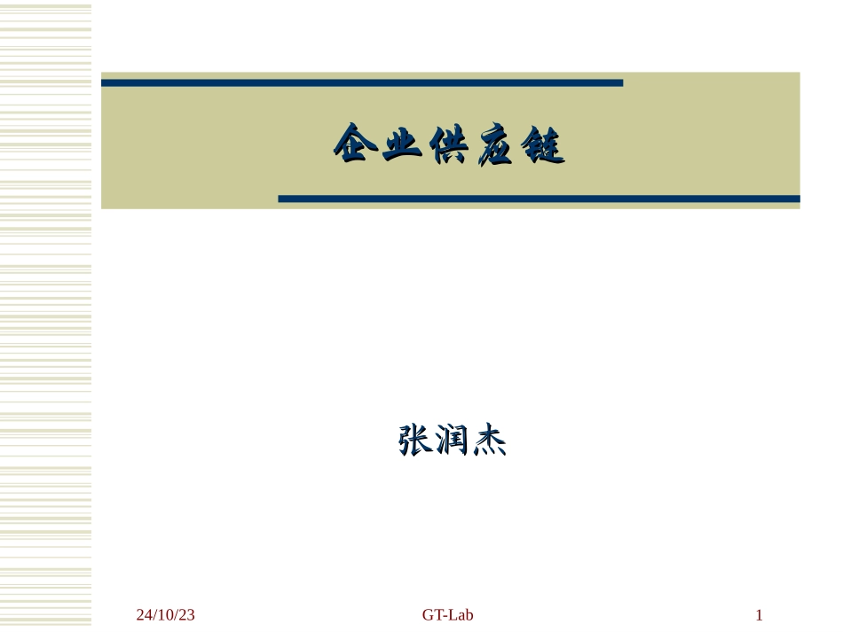 企业供应链管理_第1页