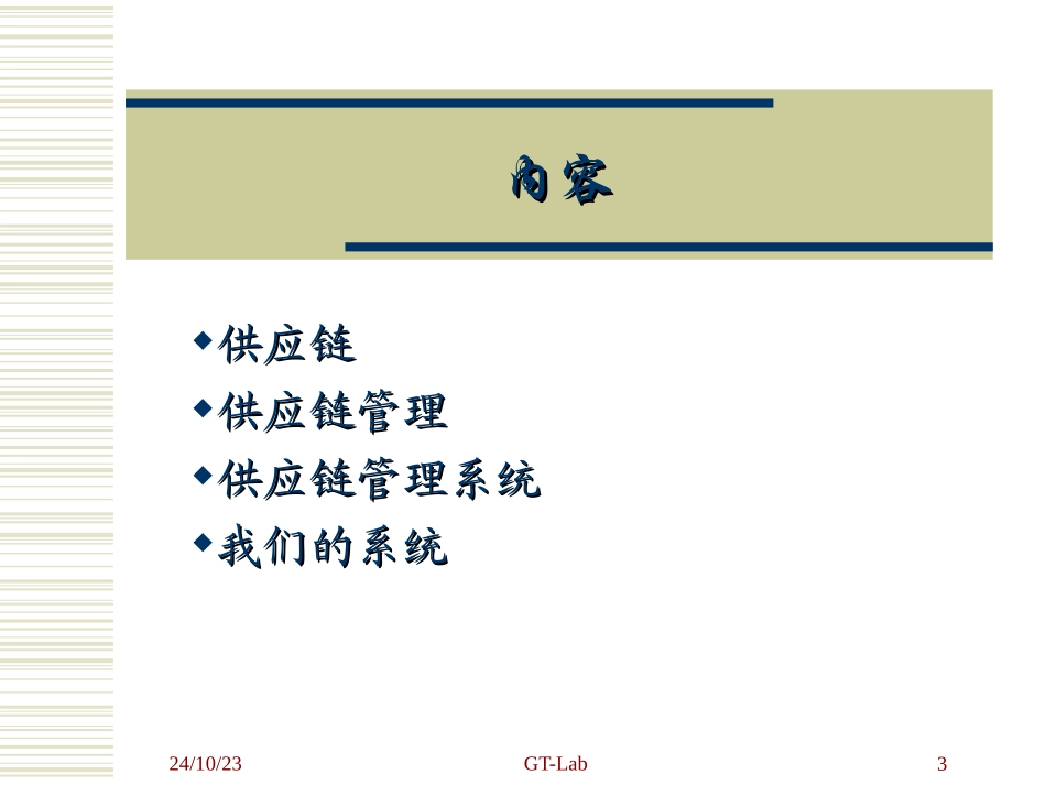 企业供应链管理_第3页