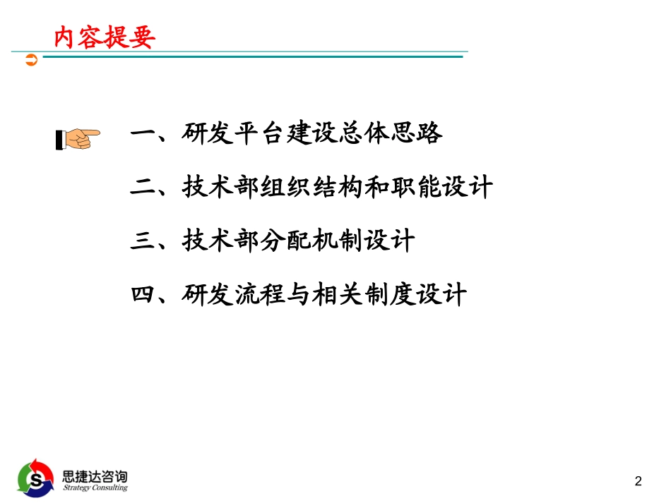 企业技术研发平台建设方案详细_第2页