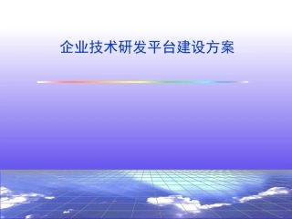 企业技术研发平台建设方案详细