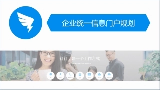 企业统一信息门户规划