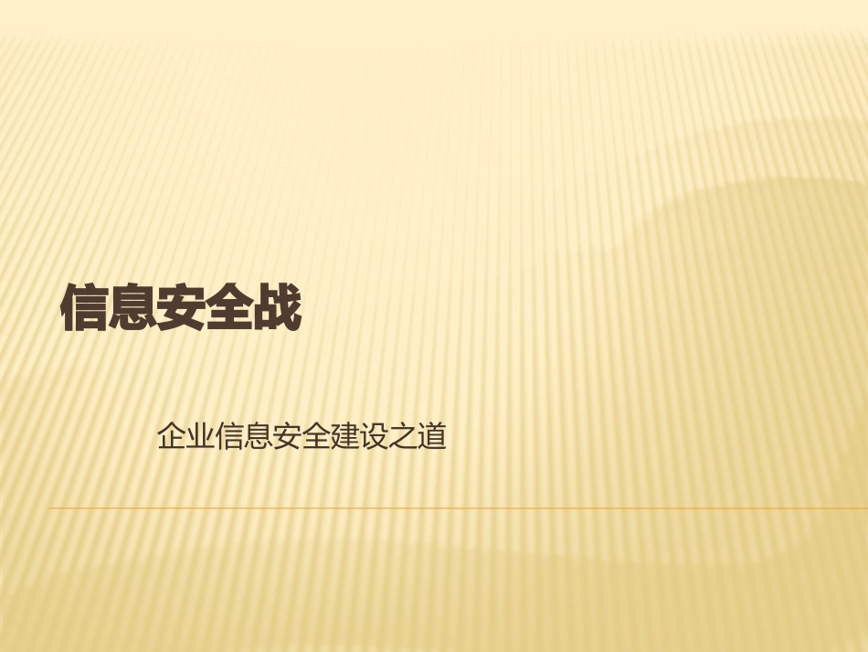 企业信息安全建设之道_第1页