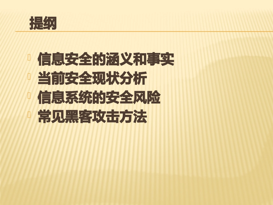 企业信息安全建设之道_第2页