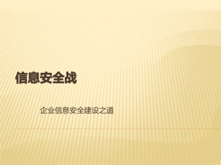 企业信息安全建设之道