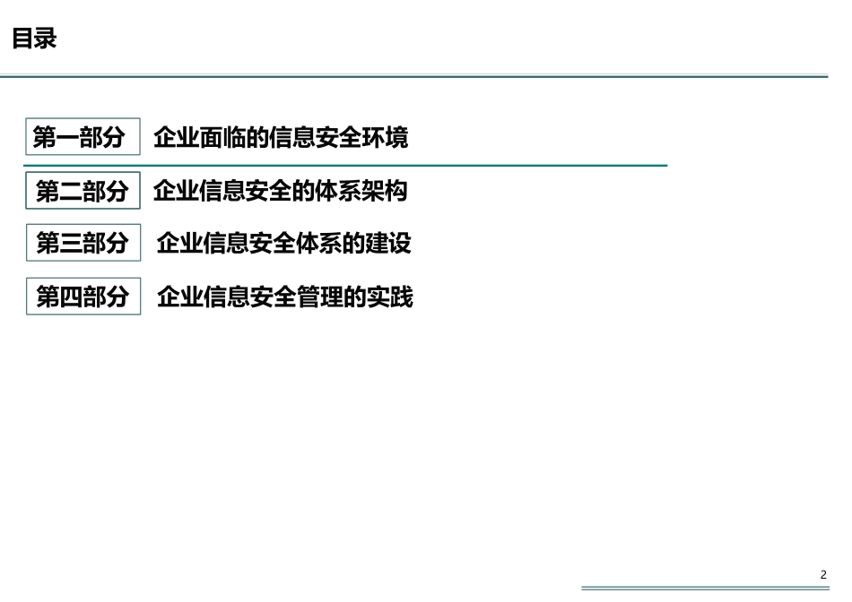 企业信息安全体系_第2页