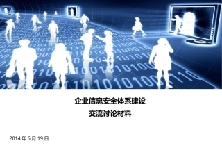 企业信息安全体系