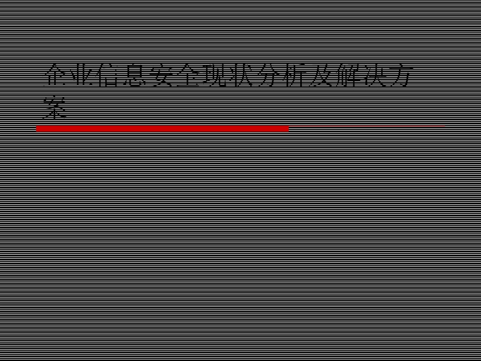 企业信息安全现状分析及解决方案_第1页