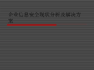 企业信息安全现状分析及解决方案