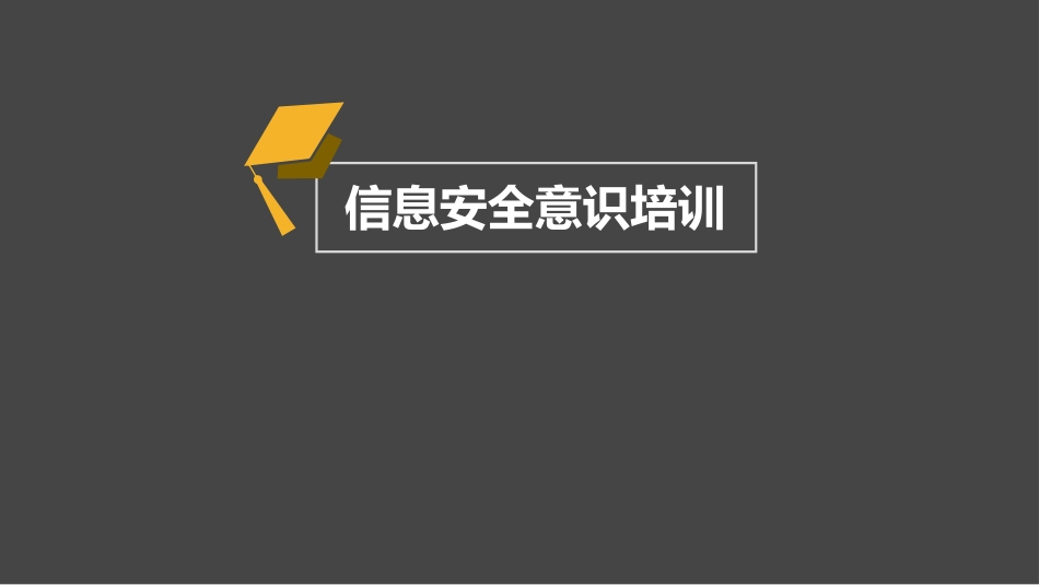企业信息安全意识培训_第1页